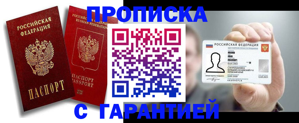 прописка штамп в Снежногорске